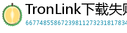 TronLink下载失败解决方法